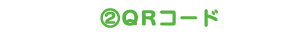 QRコード