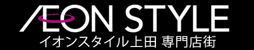 イオンスタイル上田専門店街｜ファッション、雑貨、グルメ＆フード、サービス｜長野県上田市