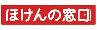 ほけんの窓口