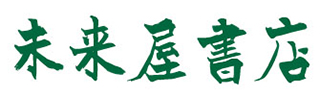 未来屋書店
