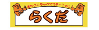 まちのリラックス・ステーションらくだ