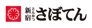 新宿さぼてん