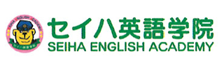 セイハ英語学院