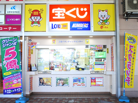 チャンスセンター