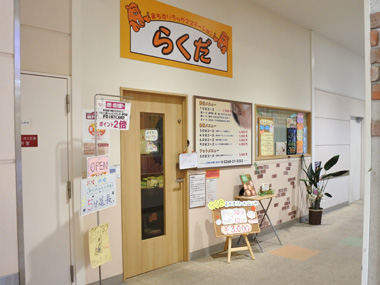 まちのリラックス・ステーションらくだ