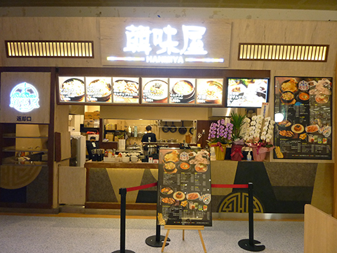 韓味屋