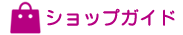 ショップガイド