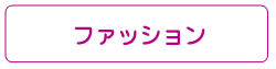 ファッション