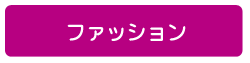 ファッション