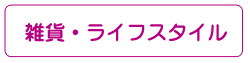 雑貨・ライフスタイル