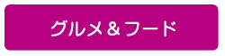 グルメ＆フード