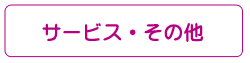 サービス・その他