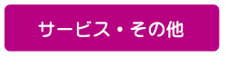 サービス・その他